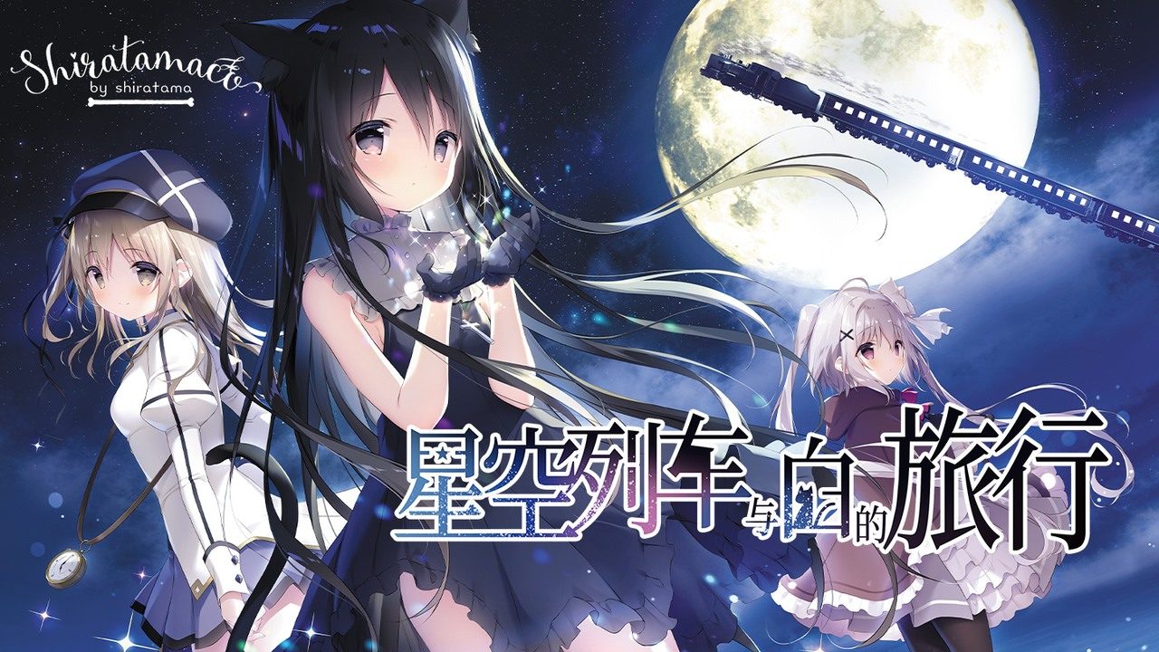 星空列车与白的旅行STEAM版 攻略要点 画面