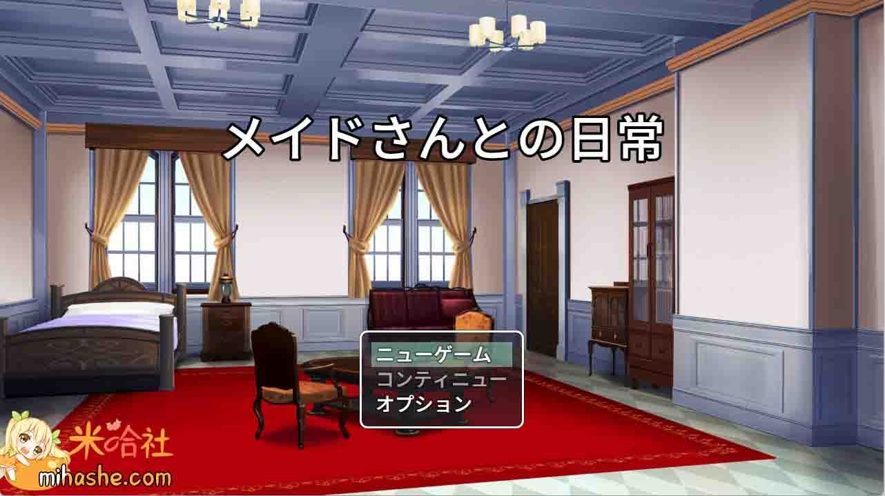 和女仆的日常生活メイドさんとの日常 资源内容 画面 3